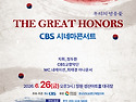[경남CBS] CBS 시네마콘서트-우리들의 영웅 [창원 성산아트홀]