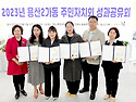 주민자치성과공유회_시상식_2023.10..