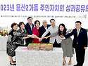 주민자치성과공유회_기념식_2023.10..