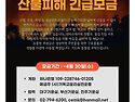 산불 피해 돕기