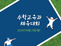 수학교육과 체육대회(2024.09.23.)