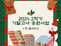 2024 2학기 기말고사 응원사업 결과보고 (24.12.11.)