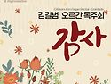 [1월30일｜우두] 김길범 오르간 독주회 ＜감사＞