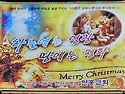 하늘에는 영광 땅에는 평화 Merry C..