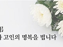 [부고] 보냉가설 봉사단 사무총장 지동마을(김병노)님 의 장인계서 6월21일 별세하시어 알림니다