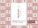 만성감기, 피로, 독감후유증(도씨보익탕..