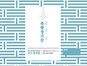배탈, 설사, 감기(곽향정기산)