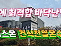 경기 가평 애견펜션 '건식전열온수관 바닥난방 시스템' 설치공사