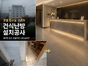 호텔 휴게실,접수실 건식온수바닥난방 설치공사