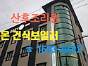 산후조리원 바닥난방 ［필름 난방 ▶건식 온수보일러］ 교체 공사