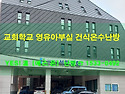 부산 대연동 ［교회학교 영유아부실］ 건식온수바닥난방 설치 공사