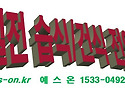 [공지] 예스온 ［초절전온수관］ 바닥난방시스템 소개