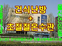 울산 장례식장 보일러와 방통미장 없이 가능한 &#65339;건식초절전온수관&#65341; 복합온돌난방시스템 설치 공사
