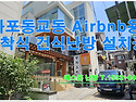 서울 마포 동교동 Airbnb 숙박시설 건식 난방 설치공사