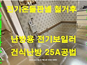쪽빛 바다 남해에 세컨드하우스, 그곳에 따뜻한 &#65339;건식 온수보일러&#65341;를 설치해 드렸습니다.