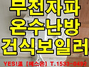 촌집 마지막 집 수리로 '건식 보일러' 설치하고 따뜻한 여생 보내기