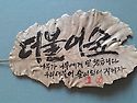소담 笑談