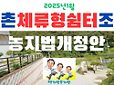 2025년1월시행 농촌체류형..