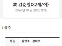 [부고] 0429 김병호님 모친상 (4월30 발인)