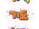 3주 하나님의 메시지를 전..