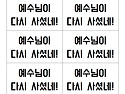 11주 죽음에서 살아나신 ..