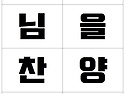 12주 하나님의 백성의 승..