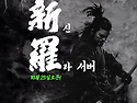 신라서버!