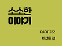 비산복지관 소소한이야기 222화
