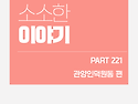 비산복지관 소소한이야기 221화