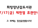 희망장난감도서관 제헌절(7/17) 휴관안내