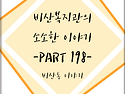 비산복지관 소소한이야기 198화