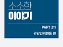 비산복지관 소소한 이야기 211화