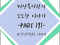 비산복지관 소소한이야기 191화