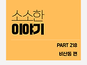 비산복지관 소소한이야기 218화