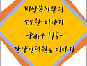 비산복지관 소소한이야기 195화