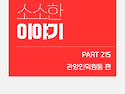 비산복지관 소소한이야기 215화