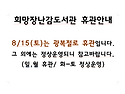 희망장난감도서관 광복절(8/15) 휴관안내