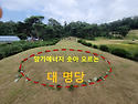조선 8대명당으로 칭 하는..