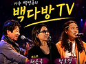 백다방 유튜브(첫)라이브방송 9월10일