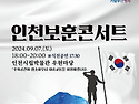 인천보훈콘서트 ...꽃상여는 떠나가네