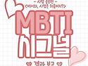 &#128147;MBTI 시그널&#128147; 결과보고