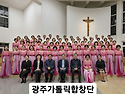 광주가톨릭합창단 (성음악의 순례)