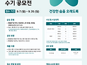 제23회 폐의 날 기념 우리 가족 폐질환 이야기 수기 공모전