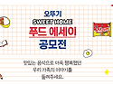 제6회 오뚜기 푸드 에세이 공모전