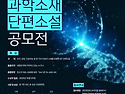 제12회 2025 대한민국 과학소재 단편소설 공모전
