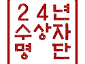 2024년 수상자명단