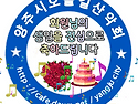 이귀희님의 생일을 축하 드립니다.˚‧｡♥｡‧˚