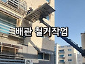 삼성전자 에어컨 철거 설치..