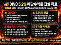 연 5.2% 미쳤다? DIVO, 20년 배당성장 괴물의 월배당 진실 폭로!