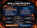 연 11% 미쳤다! JEPQ 나스닥 월배당, 매달 통장에 꽂히는 성장형 배당의 진실